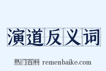 演道反义词是什么意思的图片